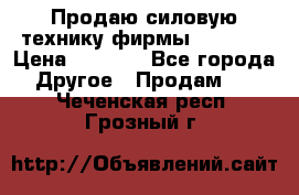 Продаю силовую технику фирмы “Lifan“ › Цена ­ 1 000 - Все города Другое » Продам   . Чеченская респ.,Грозный г.